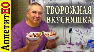 Творожная вкусняшка - Палочки и шарики из творога во фритюре с мёдом