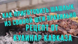 Как приготовить шашлык из свиной шеи правильно. Рецепт от Кулинар Кавказа.