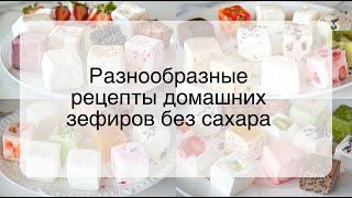 Разнообразные рецепты домашних зефиров без сахара