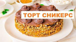 Торт Сникерс  Пошаговый Рецепт | Как Приготовить Торт Сникерс В Домашних Условиях #тортсникерс