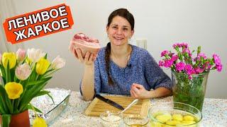 Ленивое ЖАРКОЕ ????  (Очень простой рецепт)