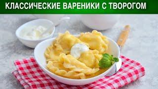 Классические вареники с творогом 