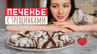 Шоколадное печенье с трещинками | Невероятно вкусная и простая выпечка