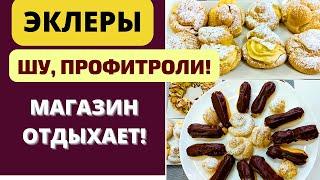 ЭКЛЕРЫ, ШУ, ПРОФИТРОЛИ: ВКУСНЯТИНЫ НАШЕГО ДЕТСТВА ДЛЯ ВАС! Shu cake, Éclair, Profitelor შუ, ეკლერი