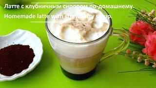 ЛАТТЕ С КЛУБНИЧНЫМ СИРОПОМ ПО - ДОМАШНЕМУ.Кофейный, горячий напиток. LATTE WITH STRAWBERRY SYRUP.