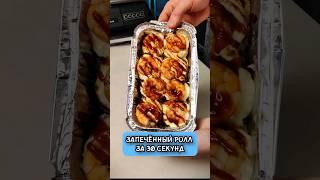 Это лучший РОЛЛ для всех любителей запеченных роллов и морепродуктов ???????? #еда #суши #роллы #рец