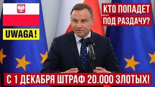 Штраф 20 000 злотых! С 1 декабря в Польше! Кто попадет под раздачу