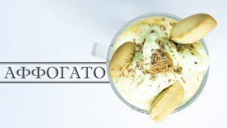 КОФЕ АФФОГАТО - Простой кофейный десерт