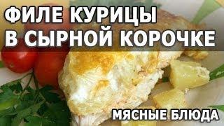 Блюда из курицы. Филе курицы в сырной корочке простой рецепт приготовления