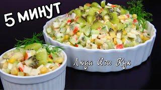 Легкий САЛАТ МАЛАХИТ с крабовыми палочками для праздничного стола На каждый день Люда Изи Кук салаты