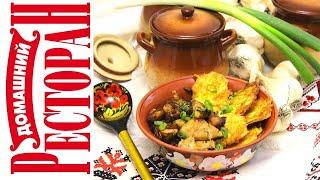 Свинина по-Полтавски в Горшочке. Оцените простоту приготовления!