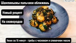 Новый рецепт приготовления шампиньонов на сковороде
