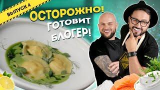 Равиоли с лососем и соусом из эстрагона / Готовит Сергей Лиховида