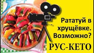 Рататуй: как приготовить обычные овощи КРАСИВО