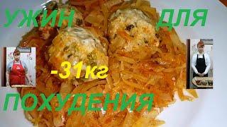ИДЕАЛЬНЫЙ УЖИН ИЛИ ОБЕД  ДЛЯ ПОХУДЕНИЯ ! НЕОБЫКНОВЕННО ВКУСНАЯ КАПУСТА С ТЕФТЕЛЬКАМИ! ЕДИМ И ХУДЕЕМ!