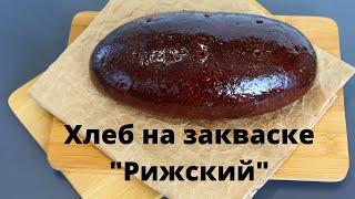 РИЖСКИЙ ХЛЕБ не по ГОСТу ☆ Ржаной хлеб на закваске ☆ Пошаговый рецепт от А до Я