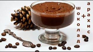 Шоколад + арахис вкусный десерт за 15 минут