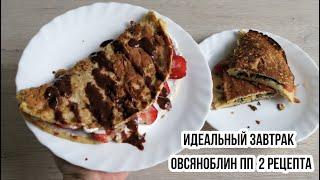 ОВСЯНОБЛИН РЕЦЕПТ / ПП ЗАВТРАК просто и вкусно