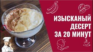 Очень вкусный бананово-кофейный трайфл