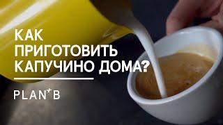 Капучино без кофемашины за 2 минуты в домашних условиях! / Как приготовить капучино дома?