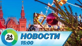 Новости 15:00 от 1.01.2023
