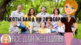 Рецепты блюд на 23 февраля