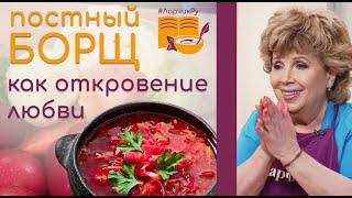 ТАК ВКУСНО, ДАЙ ЕЩЁ: ПОСТНЫЙ БОРЩ с ЧЕРНОСЛИВОМ. Секрет борща и семейного счастья Ларисы Рубальской
