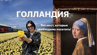 ГОЛЛАНДИЯ С КАРИНОЙ | ЧТО СМОТРЕТЬ? КУДА БЕЖАТЬ? | ТОП МЕСТ ДЛЯ ПОСЕЩЕНИЯ