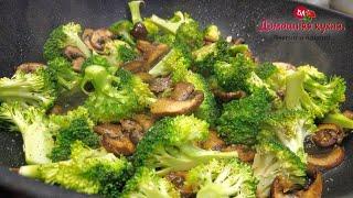 ОЧЕНЬ ПРОСТОЙ ВКУСНЫЙ И ПОЛЕЗНЫЙ ОВОЩНОЙ ГАРНИР/  РЕЦЕПТ ПОДХОДИТ ДЛЯ ПОСТА / БРОККОЛИ С ГРИБАМИ
