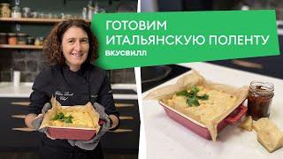 Итальянский гарнир за 30 минут! ???? Рецепт поленты от ВкусВилла