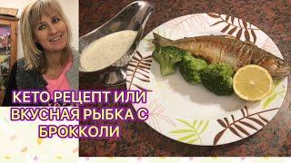 Кето рецепт ТАКОГО соуса вы ещё не пробовали или вкусная рыбка с брокколи