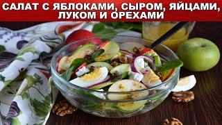 Салат с яблоками сыром, яйцами с луком и орехами ???? Как сделать вкусный и полезный яблочный салат!