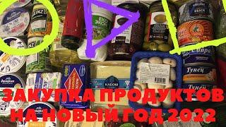ЗАКУПКА ПРОДУКТОВ К НОВОМУ ГОДУ 2022. И ЭТО НЕ ВСЕ