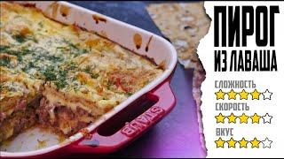 ПИРОГ С МЯСОМ без заморочек. Из лаваша.