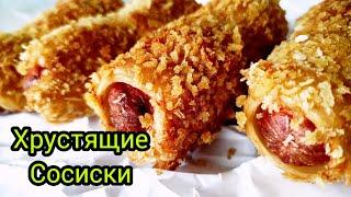 НАШУМЕВШИЕ ХРУСТЯЩИЕ СОСИСКИ В ТЕСТЕ | ПРОСТОЙ  И ВКУСНЫЙ СПОСОБ ПРИГОТОВЛЕНИЯ  | ЛЕГКО И ПРОСТО !