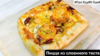 Что приготовить из слоенного теста. Как приготовить пиццу. Рецепт вкусной пиццы из слоенного теста