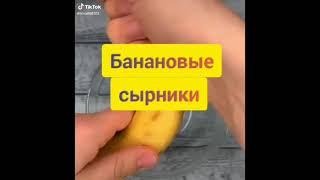 Банановые сырники , как приготовить, простые рецепты, готовим быстро.