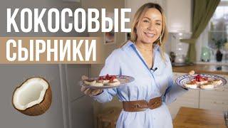 Рецепт идеальных веганских СЫРНИКОВ