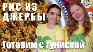Готовим РИС ИЗ ДЖЕРБЫ (Росджерби) - тунисское блюдо с туниской