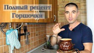 Блюдо в горшочках, простой и быстрый рецепт