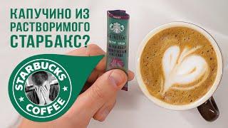 Как приготовить капучино из растворимого кофе Старбакс в домашних условиях без кофемашины