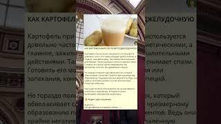 КАК КАРТОФЕЛЬНЫЙ СОК ЛЕЧИТ ПОДЖЕЛУДОЧНУЮ