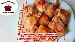 Куриные бедрышки запеченные в духовке в пакете. Рецепты моей мамы