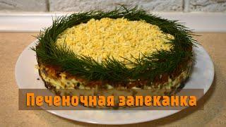 Печеночная запеканка сочная и нежная! Делюсь лучшим рецептом приготовления печени в духовке.