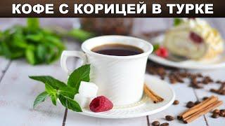 Кофе с корицей в турке ☕ Как сварить кофе в турке с корицей по-турецки
