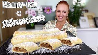 Выпечка с яблоками за 30 минут РУЛЕТИКИ с ЯБЛОКАМИ выпечка на каждый день Люда Изи Кук apple pie