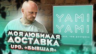 #45 Моя любимая доставка.  Upd. "бывшая"