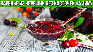 КАК ПРИГОТОВИТЬ ВАРЕНЬЕ ИЗ ЧЕРЕШНИ БЕЗ КОСТОЧЕК НА ЗИМУ? Густое, вкусное, простое, быстрое