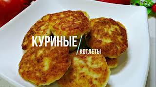 РЕЦЕПТ ВКУСНЫХ КУРИНЫХ КОТЛЕТ, КОТОРЫЕ ТАЮТ ВО РТУ! ВКУСНЫЕ И ПРОСТЫЕ ЖАРЕННЫЕ КОТЛЕТКИ ПО-ДОМАШНЕМУ