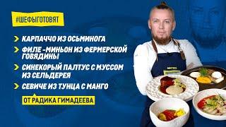 Рецепты блюд с мясом и морепродуктами от Радика Гимадеева